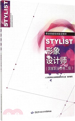 職業技能培訓鑒定教材：形象設計師(國家職業資格二級)（簡體書）