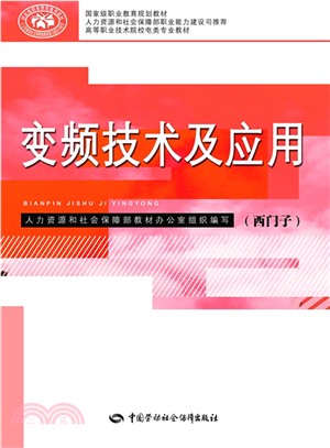 變頻技術及應用(西門子)（簡體書）