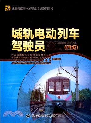 城軌電動列車駕駛員(四級)（簡體書）