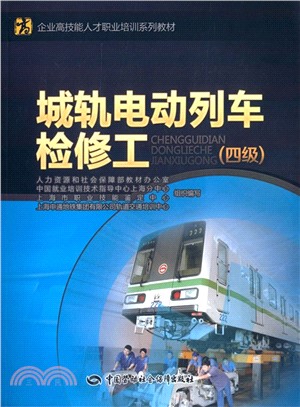 城軌電動列車檢修工(四級)（簡體書）