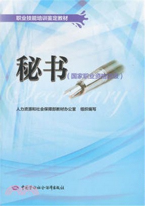 秘書(國家職業資格四級)（簡體書）