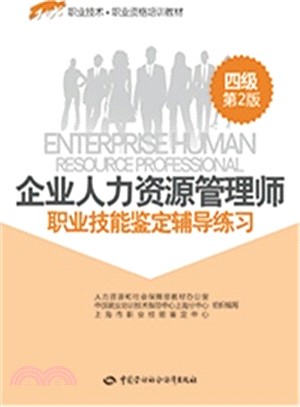 企業人力資源管理師(四級)職業技能鑒定輔導練習(第2版)（簡體書）