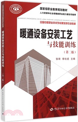 暖通設備安裝工藝與技能訓練(第二版)（簡體書）