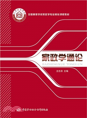 全國高等學校家政學專業核心課程教材：家政學通論（簡體書）