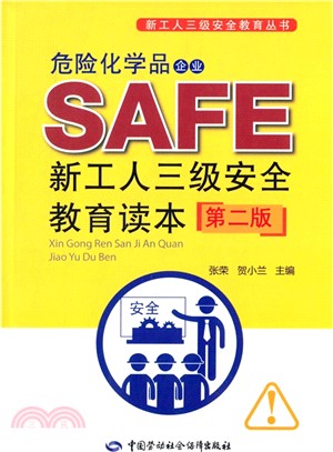 危險化學品企業新工人三級安全教育讀本(第2版)（簡體書）