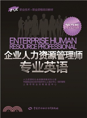 企業人力資源管理師專業英語(第2版)（簡體書）