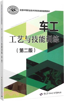 車工工藝與技能訓練(第二版)（簡體書）
