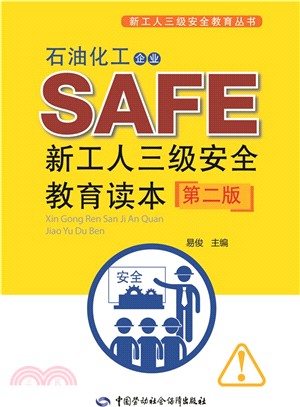 石油化工企業新工人三級安全教育讀本(第2版)（簡體書）