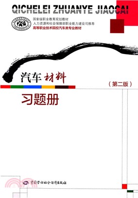 汽車材料(第2版)習題冊（簡體書）