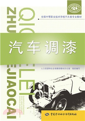 汽車調漆（簡體書）