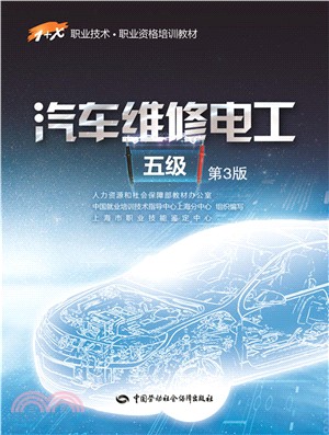 汽車維修電工(五級‧第3版)（簡體書）