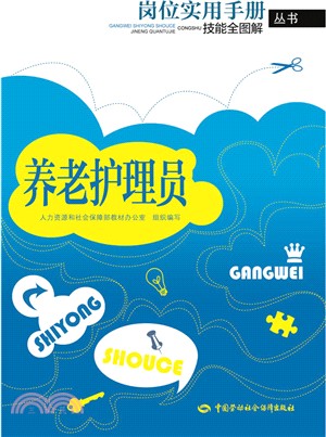 養老護理員：崗位實用手冊（簡體書）