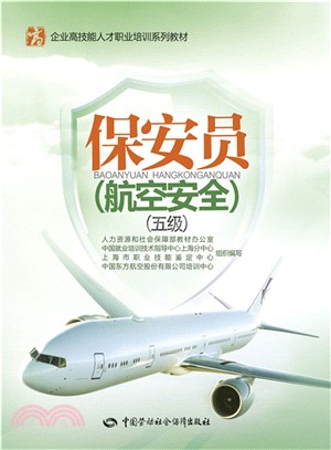 保安員(航空安全‧五級)（簡體書）