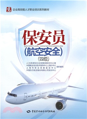 保安員(航空安全‧四級)（簡體書）