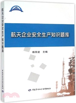 航太企業安全生產知識題庫（簡體書）