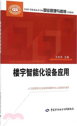 樓宇智慧化設備應用（簡體書）