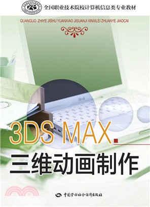 3dx Max三維動畫製作（簡體書）