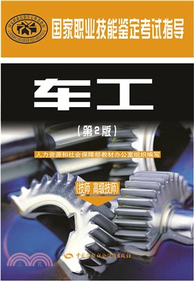 車工(技師‧高級技師‧第2版)（簡體書）