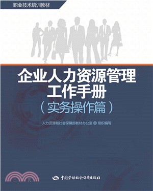 企業人力資源管理工作手冊(實務操作篇)（簡體書）