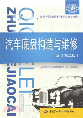 汽車底盤構造與維修(第2版)（簡體書）