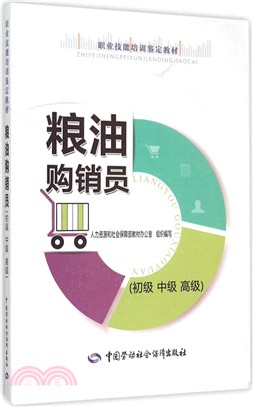 糧油購銷員(初級‧中級‧高級)（簡體書）