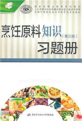 烹飪原料知識(第3版)習題冊（簡體書）