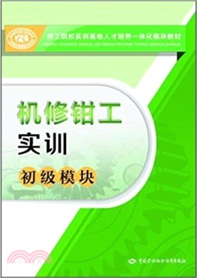 機修鉗工實訓(初級模組)（簡體書）