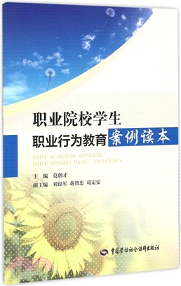 職業院校學生職業行為教育案例讀本（簡體書）