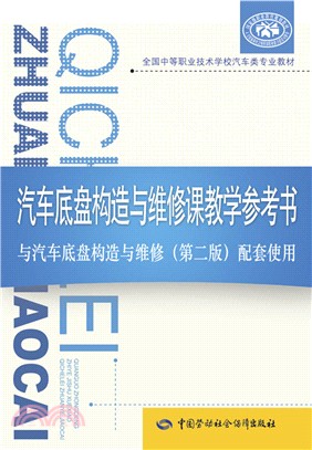 汽車底盤構造與維修課教學參考書（簡體書）