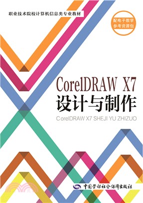 CorelDRAW X7設計與製作（簡體書）