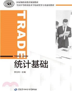 統計基礎（簡體書）