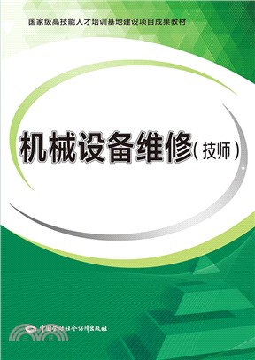 機械設備維修(技師)（簡體書）