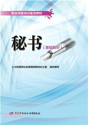 秘書(基礎知識)（簡體書）