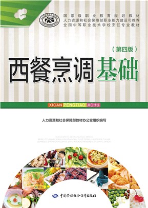 西餐烹調基礎(第4版)（簡體書）