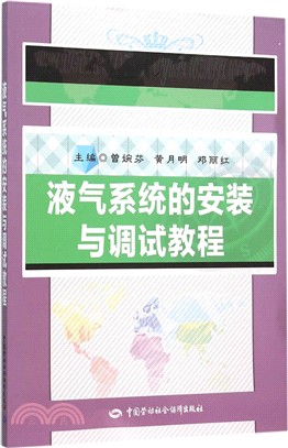 液氣系統的安裝與調試教程（簡體書）