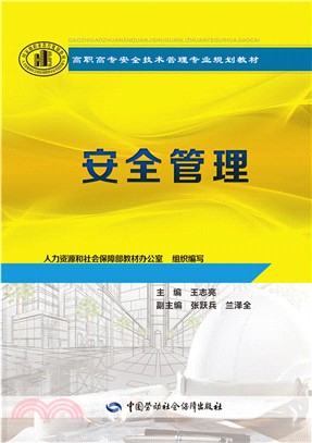 安全管理（簡體書）