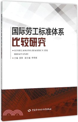 國際勞工標準體系比較研究（簡體書）