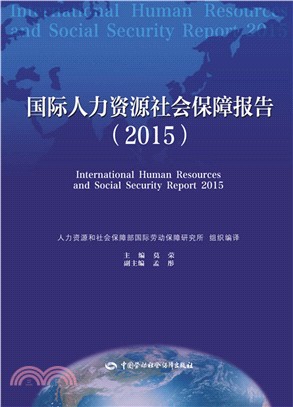 國際人力資源社會保障報告(2015)（簡體書）