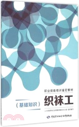 織襪工(基礎知識)（簡體書）