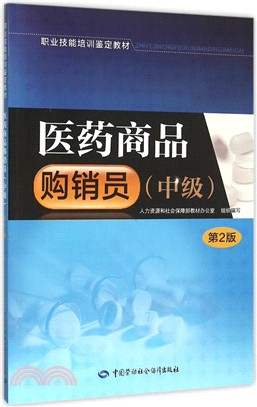 醫藥商品購銷員(中級‧第2版)（簡體書）