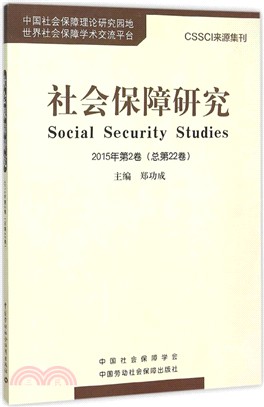 社會保障研究(2015年第2卷‧總第22卷)（簡體書）