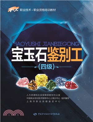 寶玉石鑒別工(四級)（簡體書）