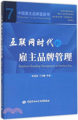 中國雇主品牌藍皮書(7)：互聯網時代的雇主品牌管理（簡體書）