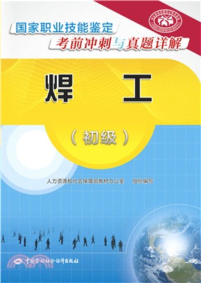 焊工(初級)（簡體書）