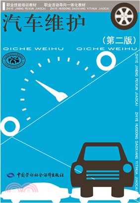 汽車維護(第2版)（簡體書）