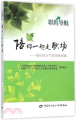 陪你一起走職場：高校畢業生職場案例集（簡體書）