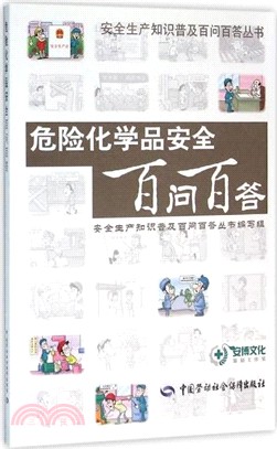 危險化學品安全百問百答（簡體書）