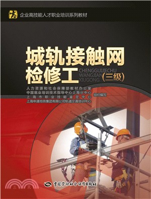 城軌接觸網檢修工(三級)（簡體書）
