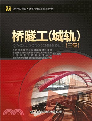 橋隧工(城軌‧三級)（簡體書）