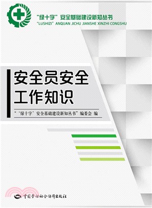 安全員安全工作知識（簡體書）